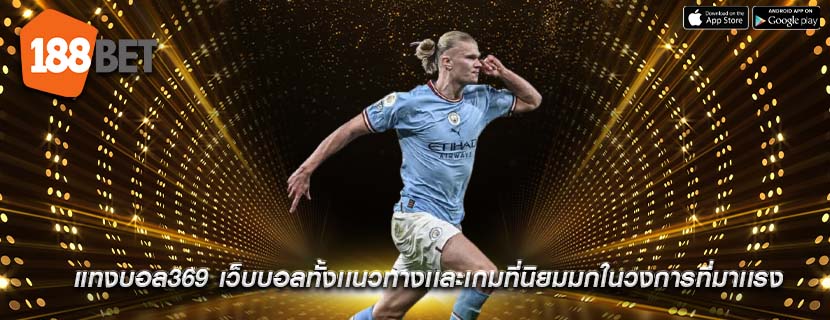 แทงบอล369 เว็บบอลทั้งเเนวทางเเละเกมที่นิยมมกในวงการที่มาเเรง