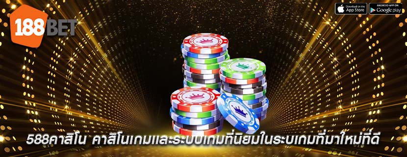 588คาสิโน คาสิโนเกมเเละระบบเกมที่นิยมในระบเกมที่มาใหม่ที่ดี
