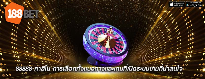 88888 คาสิโน การเลือกทั้งเเนวทางเเละเกมที่เปิดระบบเกมที่น่าสนใจ