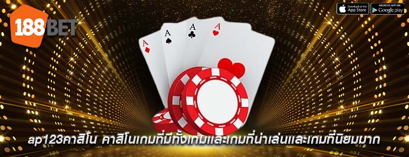 ap123คาสิโน คาสิโนเกมที่มีทั้งเกมเเละเกมที่น่าเล่นเเละเกมที่นิยมมาก