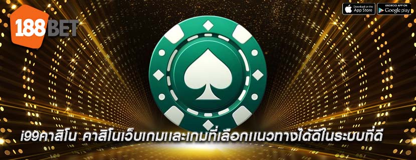 i99คาสิโน คาสิโนเว็บเกมเเละเกมที่เลือกเเนวทางได้ดีในระบบที่ดี