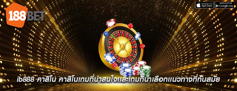 ib888 คาสิโน คาสิโนเกมที่น่าสนใจเเละเกมที่น่าเลือกเเนวทางที่ทันสมัย