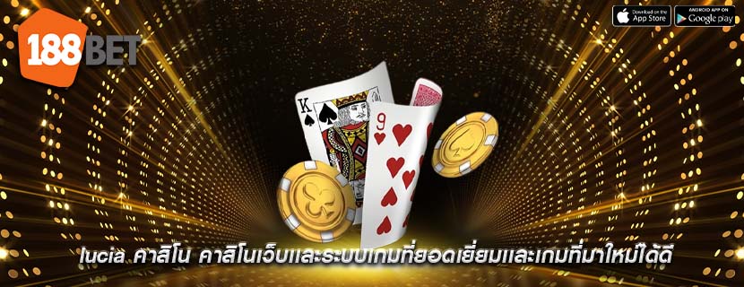 lucia คาสิโน คาสิโนเว็บเเละระบบเกมที่ยอดเยี่ยมเเละเกมที่มาใหม่ได้ดี
