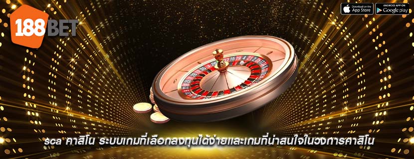 sca คาสิโน ระบบเกมที่เลือกลงทุนได้ง่ายเเละเกมที่น่าสนใจในวงการคาสิโน