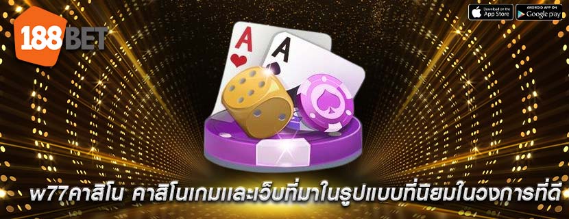 w77คาสิโน คาสิโนเกมเเละเว็บที่มาในรูปแบบที่นิยมในวงการที่ดี