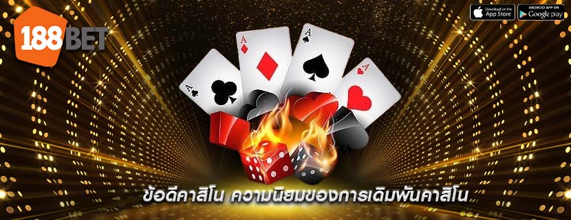ข้อดีคาสิโน ความนิยมของการเดิมพันคาสิโน