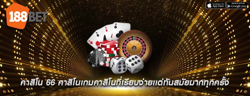 คาสิโน 66 คาสิโนเกมคาสิโนที่เรียบง่ายเเต่ทันสมัยมากทุกครั้ง