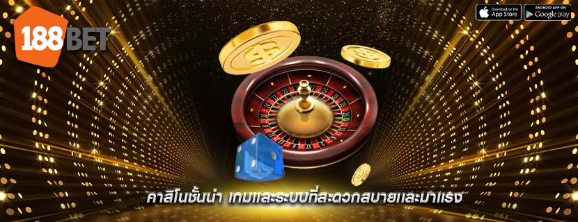 คาสิโนชั้นนำ เกมเเละระบบที่สะดวกสบายเเละมาเเรง