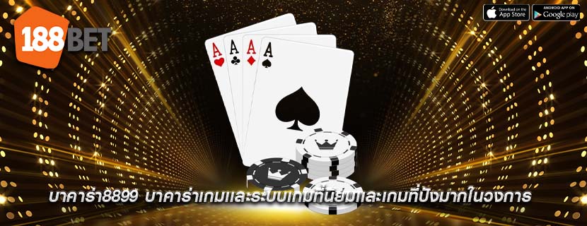 บาคาร่า8899 บาคาร่าเกมเเละระบบเกมที่นิยมเเละเกมที่ปังมากในวงการ
