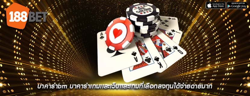 บาคาร่าbm บาคาร่าเกมเเละเว็บเเละเกมที่เลือกลงทุนได้ง่ายดายมาก