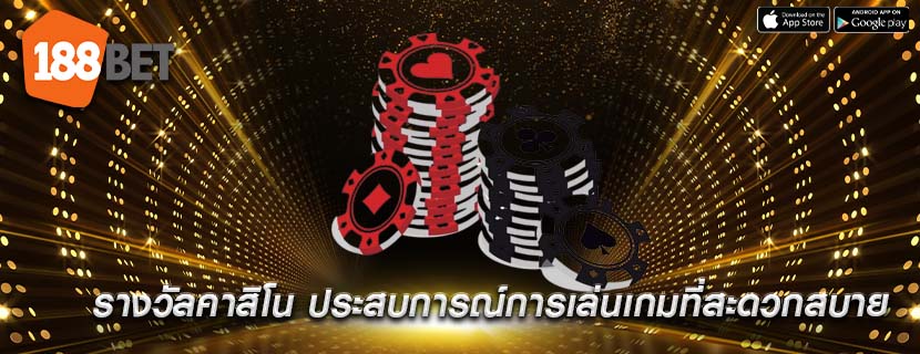 รางวัลคาสิโน ประสบการณ์การเล่นเกมที่สะดวกสบาย