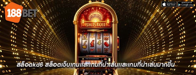 สล็อตkd6 สล็อตเว็บเกมเเละเกมที่น่าเล่นเเละเกมที่น่าเล่นมากขึ้น