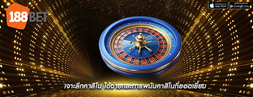 เจาะลึกคาสิโน ได้ง่ายเเละการพนันคาสิโนที่ยอดเยี่ยม