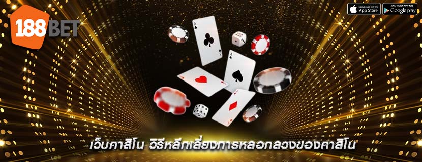 เว็บคาสิโน วิธีหลีกเลี่ยงการหลอกลวงของคาสิโน