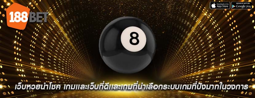 เว็บหวยนำโชค เกมเเละเว็บที่ดีเเละเกมที่น่าเลือกระบบเกมที่ปังมากในวงการ