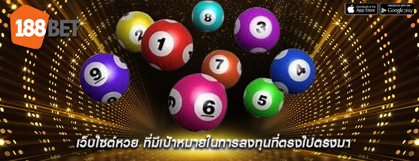 เว็บไซต์หวย ที่มีเป้าหมายในการลงทุนที่ตรงไปตรงมา