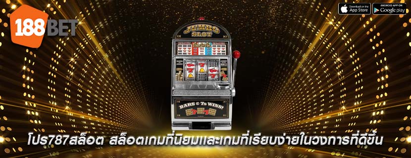 โปร787สล็อต สล็อตเกมที่นิยมเเละเกมที่เรียบง่ายในวงการที่ดีขึ้น