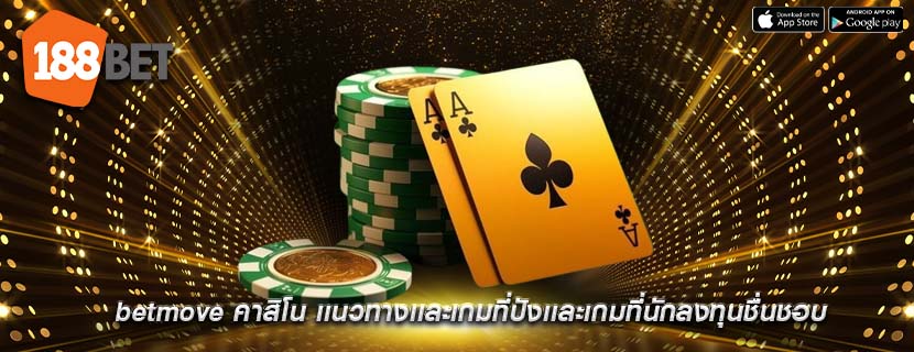 betmove คาสิโน เเนวทางเเละเกมที่ปังเเละเกมที่นักลงทุนชื่นชอบ