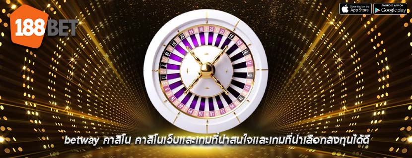 betway คาสิโน คาสิโนเว็บเเละเกมที่น่าสนใจเเละเกมที่น่าเลือกลงทุนได้ดี
