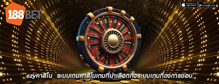 ezyคาสิโน  ระบบเกมคาสิโนเกมที่น่าเลือกทั้งระบบเกมที่วงการชอบ