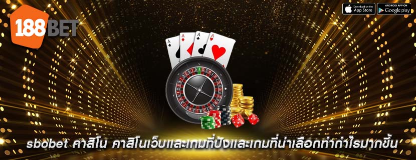 sbobet คาสิโน คาสิโนเว็บเเละเกมที่ปังเเละเกมที่น่าเลือกทำกำไรมากขึ้น