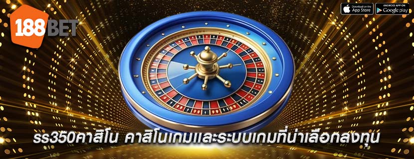 ss350คาสิโน คาสิโนเกมเเละระบบเกมที่น่าเลือกลงทุน