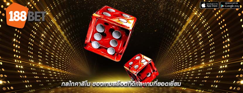 กลไกคาสิโน ของเกมสล็อตที่ดีเเละเกมที่ยอดเยี่ยม
