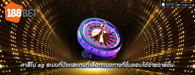 คาสิโน ag ระบบที่ปังเเละเกมที่เลือกเเนวทางที่ชื่นชอบได้ง่ายดายขึ้น