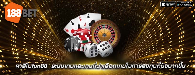 คาสิโนfun88  ระบบเกมเเละเกมที่น่าเลือกเกมในการลงทุนที่ปังมากขึ้น