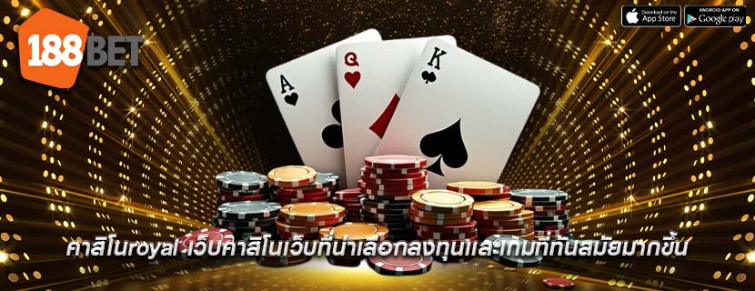 คาสิโนroyal เว็บคาสิโนเว็บที่น่าเลือกลงทุนเเละเกมที่ทันสมัยมากขึ้น