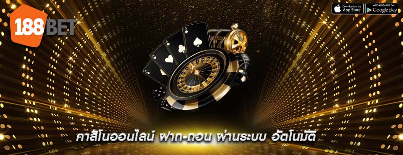 คาสิโนออนไลน์ ฝาก-ถอน ผ่านระบบ อัตโนมัติ