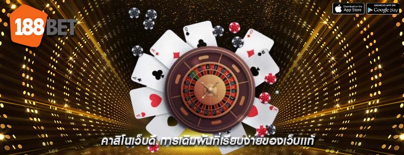 คาสิโนเว็บดี การเดิมพันที่เรียบง่ายของเว็บเเท้