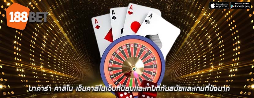 บาคาร่า คาสิโน เว็บคาสิโนเว็บที่นิยมเเละเกมที่ทันสมัยเเละเกมที่ปังมาก
