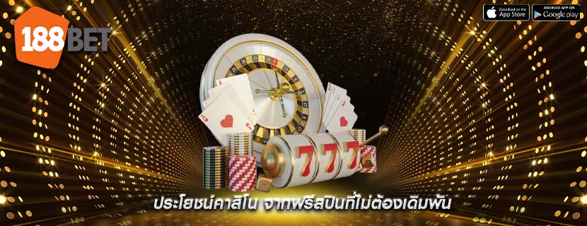 ประโยชน์คาสิโน จากฟรีสปินที่ไม่ต้องเดิมพัน