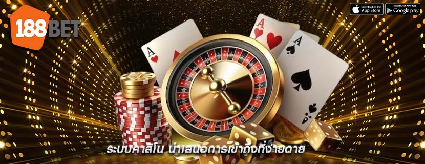 ระบบคาสิโน นำเสนอการเข้าถึงที่ง่ายดาย