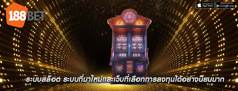 ระบบสล็อต ระบบที่มาใหม่เเละเว็บที่เลือกการลงทุนได้อย่างนิยมมาก