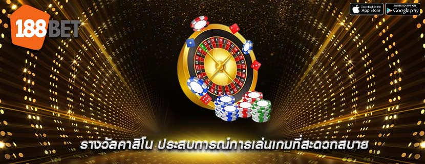 รางวัลคาสิโน ประสบการณ์การเล่นเกมที่สะดวกสบาย