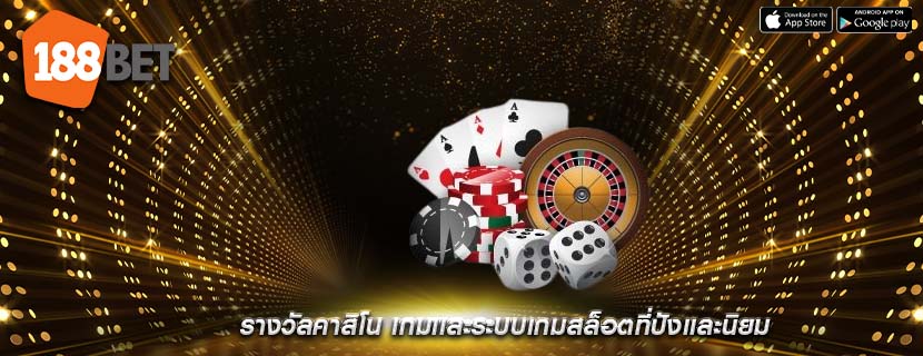 รางวัลคาสิโน เกมเเละระบบเกมสล็อตที่ปังเเละนิยม