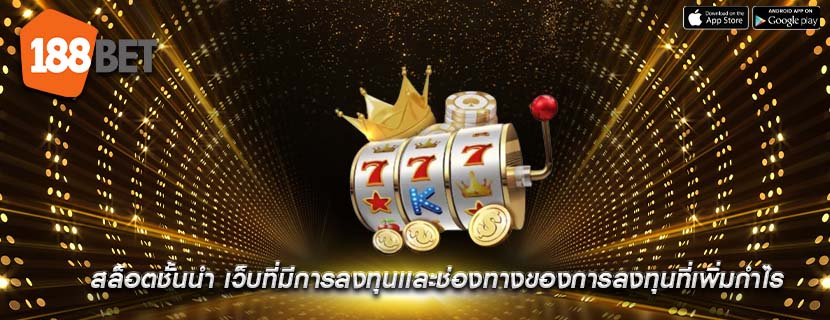 สล็อตชั้นนำ เว็บที่มีการลงทุนเเละช่องทางของการลงทุนที่เพิ่มกำไร