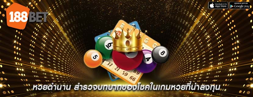 หวยตำนาน สำรวจบทบาทของโชคในเกมหวยที่น่าลงทุน