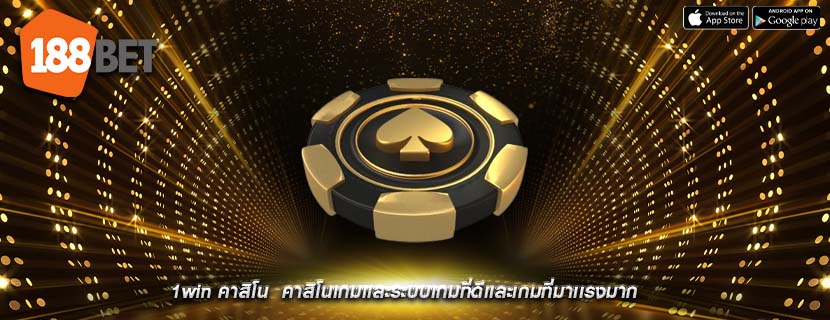 1win คาสิโน คาสิโนเกมเเละระบบเกมที่ดีเเละเกมที่มาเเรงมาก