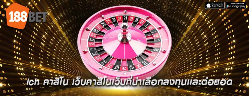 lch คาสิโน เว็บคาสิโนเว็บที่น่าเลือกลงทุนเเละต่อยอด