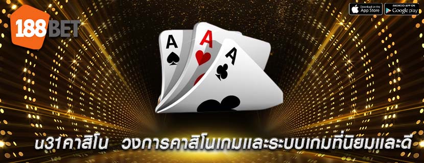 u31คาสิโน วงการคาสิโนเกมเเละระบบเกมที่นิยมเเละดี