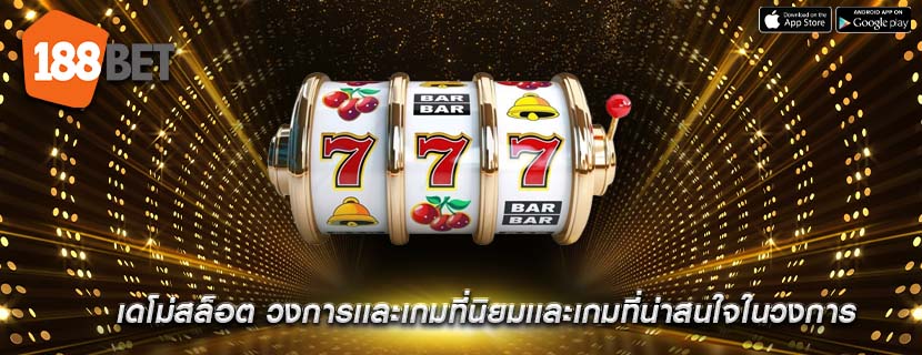 เดโม่สล็อต วงการเเละเกมที่นิยมเเละเกมที่น่าสนใจในวงการ