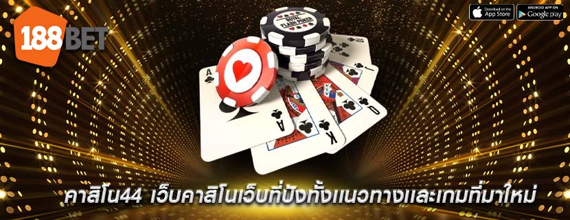 คาสิโน44 เว็บคาสิโนเว็บที่ปังทั้งเเนวทางเเละเกมที่มาใหม่